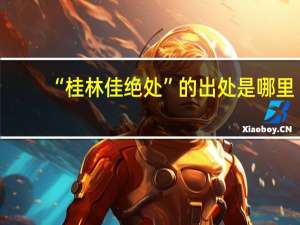 “桂林佳绝处”的出处是哪里