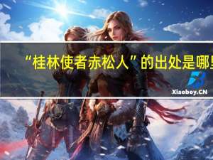 “桂林使者赤松人”的出处是哪里