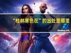 “桂林寒色在”的出处是哪里