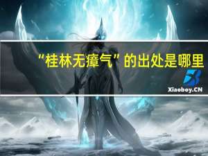 “桂林无瘴气”的出处是哪里