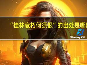 “桂林衰朽何须恨”的出处是哪里