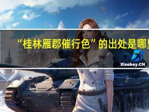 “桂林雁郡催行色”的出处是哪里