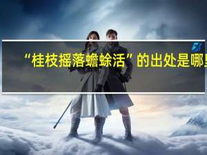 “桂枝摇落蟾蜍活”的出处是哪里