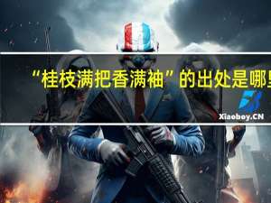 “桂枝满把香满袖”的出处是哪里