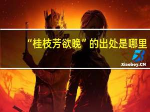 “桂枝芳欲晚”的出处是哪里