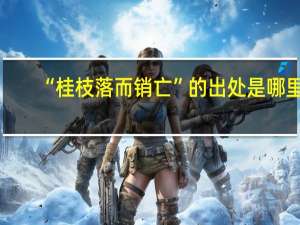 “桂枝落而销亡”的出处是哪里
