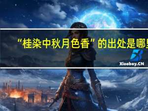 “桂染中秋月色香”的出处是哪里