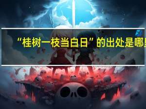 “桂树一枝当白日”的出处是哪里