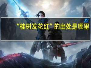 “桂树发花红”的出处是哪里