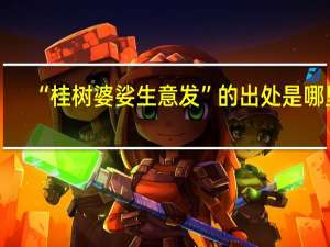 “桂树婆娑生意发”的出处是哪里