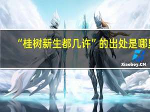 “桂树新生都几许”的出处是哪里