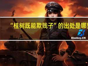 “桂树既能欺贱子”的出处是哪里