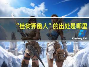 “桂树狎幽人”的出处是哪里