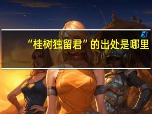 “桂树独留君”的出处是哪里