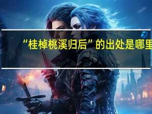 “桂棹桃溪归后”的出处是哪里