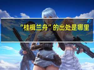 “桂楫兰舟”的出处是哪里