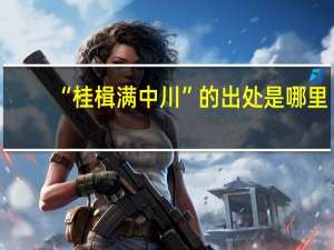 “桂楫满中川”的出处是哪里