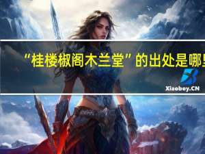 “桂楼椒阁木兰堂”的出处是哪里