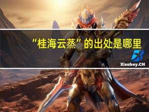 “桂海云蒸”的出处是哪里