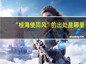 “桂海使同风”的出处是哪里
