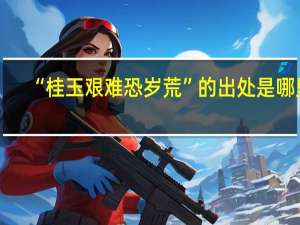 “桂玉艰难恐岁荒”的出处是哪里