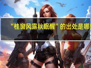 “桂窗风露秋眠醒”的出处是哪里