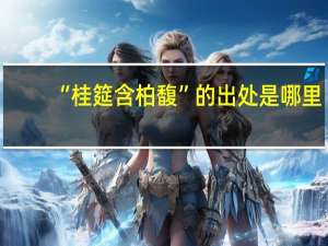 “桂筵含柏馥”的出处是哪里