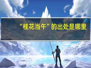 “桂花当午”的出处是哪里
