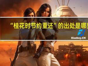 “桂花时节约重还”的出处是哪里