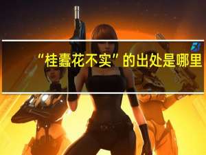 “桂蠹花不实”的出处是哪里