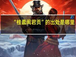 “桂蠹闽君贡”的出处是哪里