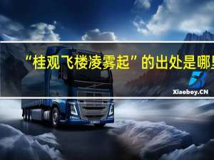 “桂观飞楼凌雾起”的出处是哪里