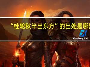 “桂轮秋半出东方”的出处是哪里