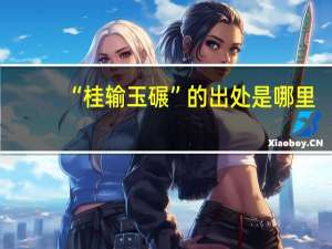 “桂输玉碾”的出处是哪里