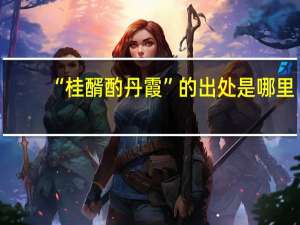 “桂醑酌丹霞”的出处是哪里