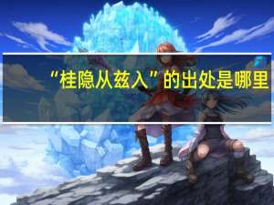 “桂隐从兹入”的出处是哪里