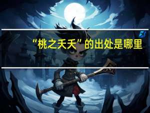 “桃之夭夭”的出处是哪里