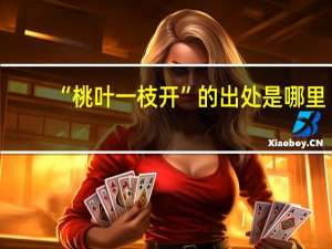 “桃叶一枝开”的出处是哪里