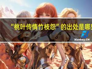 “桃叶传情竹枝怨”的出处是哪里