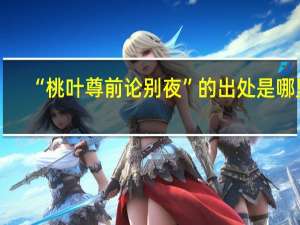 “桃叶尊前论别夜”的出处是哪里