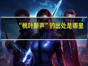 “桃叶新声”的出处是哪里
