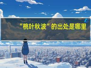 “桃叶秋波”的出处是哪里