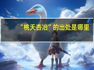 “桃夭杏冶”的出处是哪里