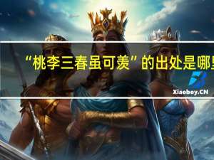 “桃李三春虽可羡”的出处是哪里