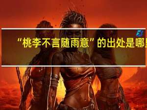 “桃李不言随雨意”的出处是哪里