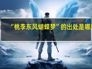 “桃李东风蝴蝶梦”的出处是哪里