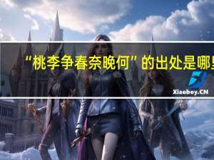 “桃李争春奈晚何”的出处是哪里