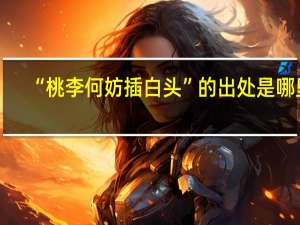 “桃李何妨插白头”的出处是哪里