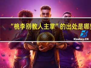 “桃李别教人主掌”的出处是哪里