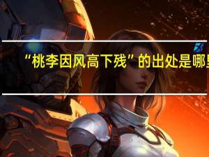 “桃李因风高下残”的出处是哪里